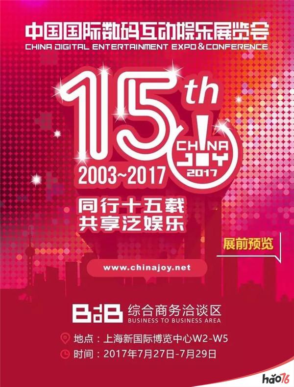 2017ChinaJoyBTOB展前预览正式发布！