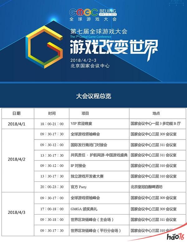 GMGC北京2018|倒计时10天：第七届全球游戏大会议程公布