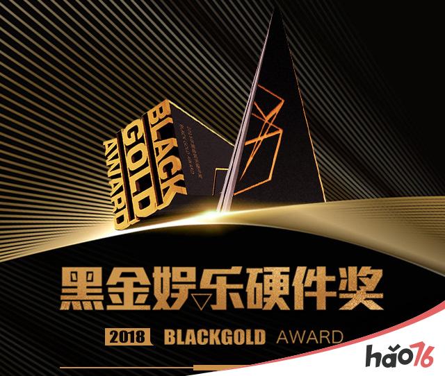 2018年第三届“黑金”娱乐硬件奖(BlackGold)火热征集中，报名从速!