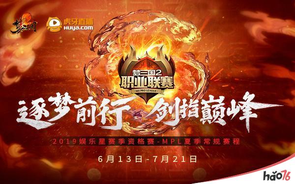 《梦三国2》MPL夏季赛赛程公布 6月13日正式开战!