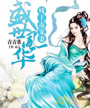 盛世凤华残王毒宠妻百里明宸全文免费阅读_盛