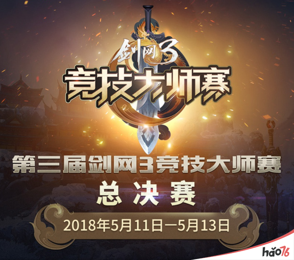 2018剑网3大师赛总决赛直播地址在线分享