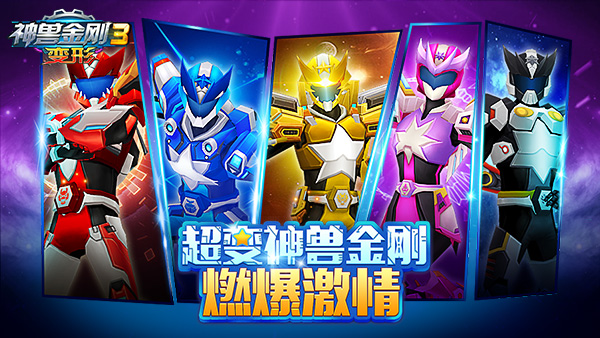《神兽金刚3变形》强势首发,机甲大战称霸星河