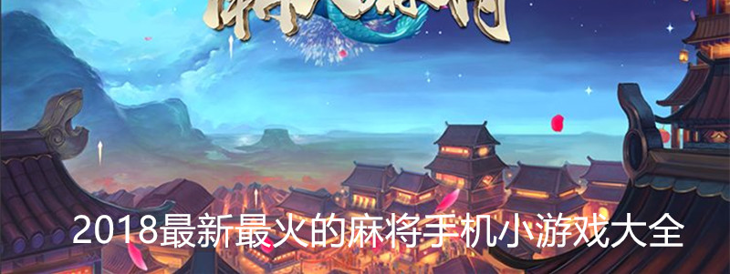 2018最好玩的棋牌扑克游戏大全