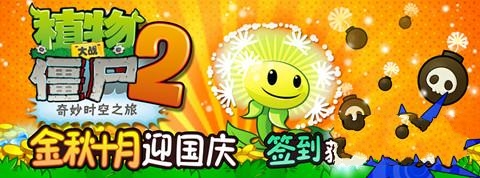 《植物大战僵尸2》1.2.5版本9月25日全球首发