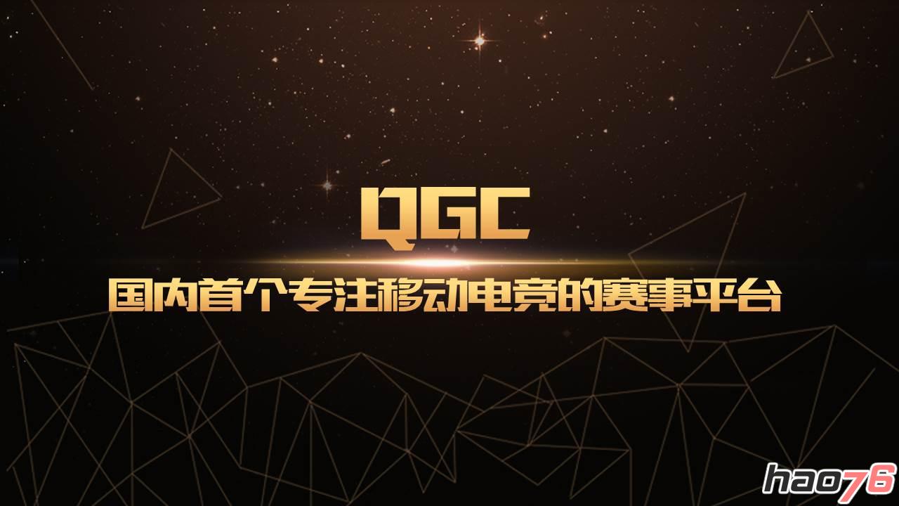 崔津源：“大神养成计划”正式启动，将通过QGC挖掘移动电竞高手