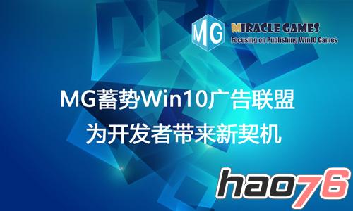 MG蓄势Win10广告联盟 为开发者带来新契机
