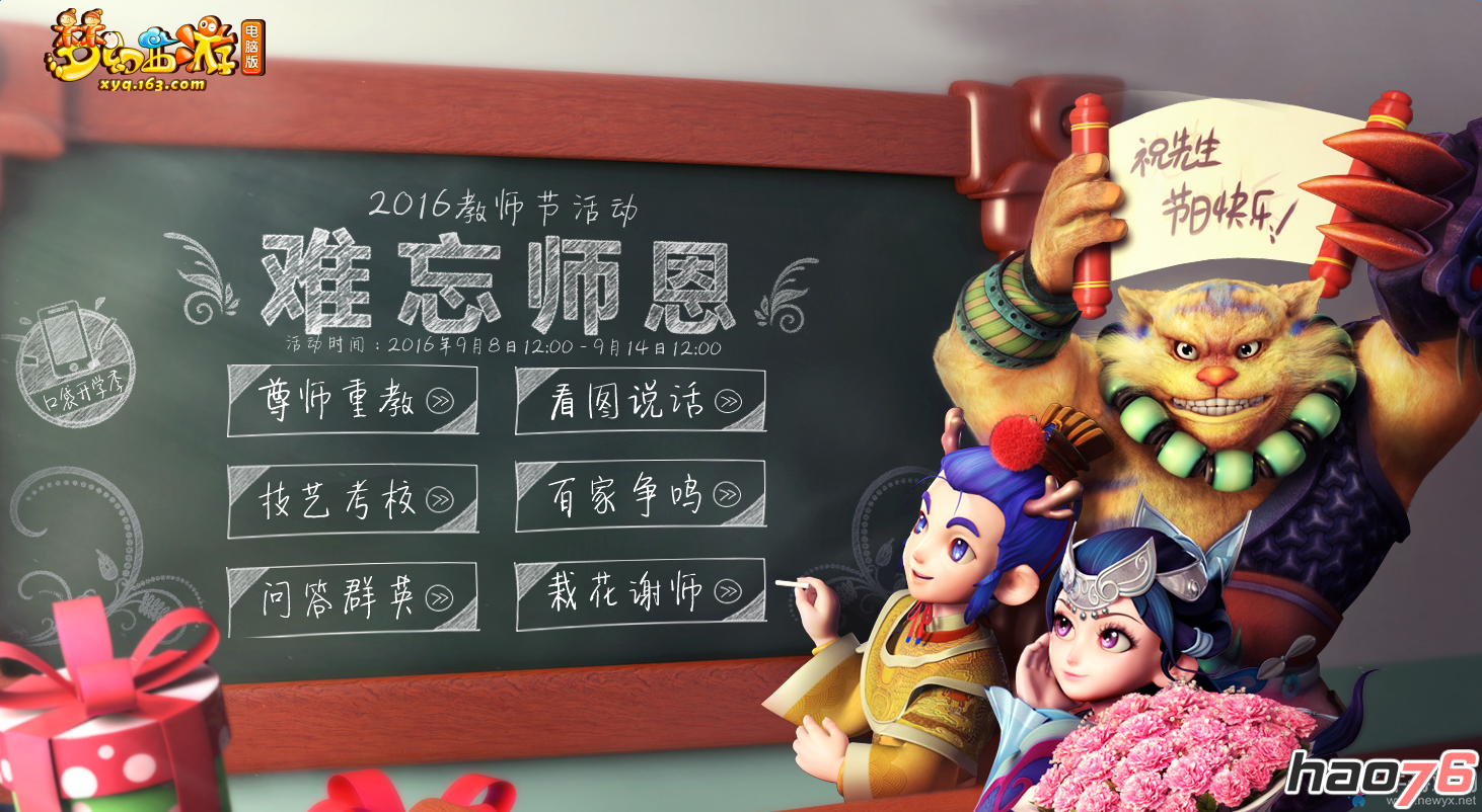 《梦幻西游》2016教师节活动