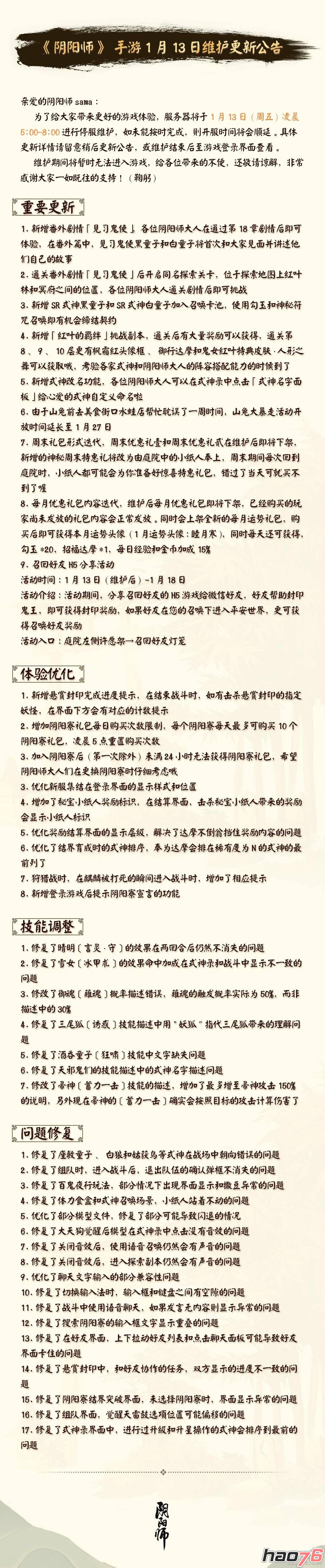 阴阳师1月13日更新了什么   阴阳师新番外“见习鬼使”上线
