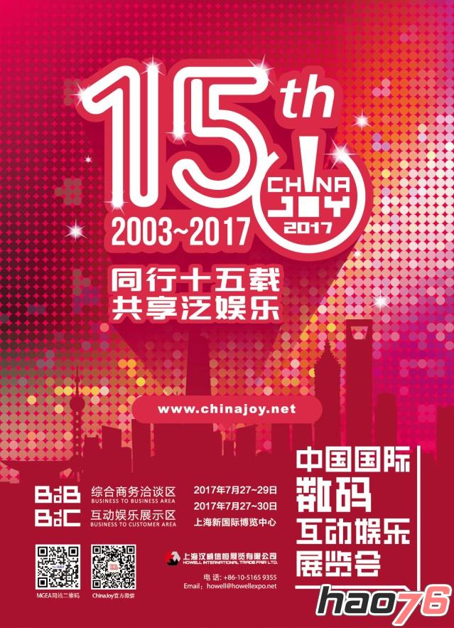 6家企业成为2017年第十五届ChinaJoy 第一批指定经纪公司