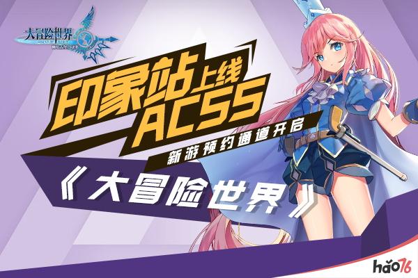 《大冒险世界》印象站上线 ACSS新游预约通道开启