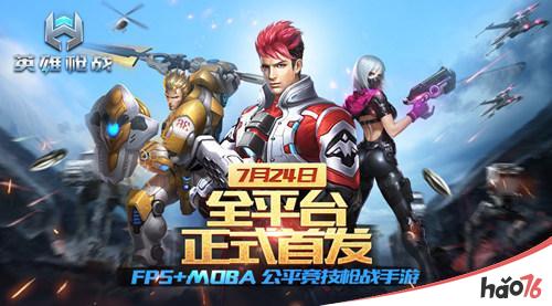 FPS+MOBA公平竞技枪战手游《英雄枪战》全网首发！