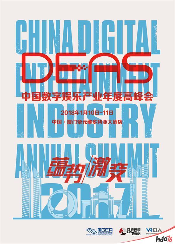 2017中国数字娱乐产业年度高峰会(DEAS)序篇