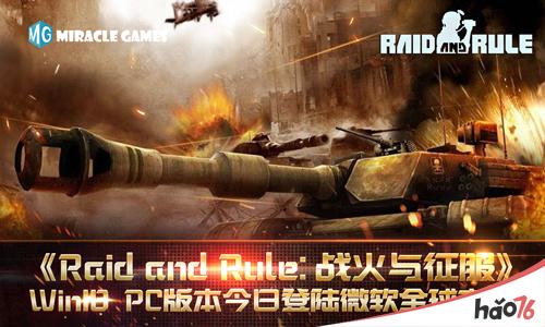 Miracle Games《Raid and Rule：战火与征服》Win10 PC版本今日登陆微软全球市场
