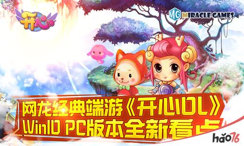 网龙经典端游《开心OL》凤凰涅槃 Win10 PC版本全新看点