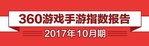 【国庆节爆品游戏收入超景点  双11游戏运营该怎么玩？】360游戏10月手游报告正式公布