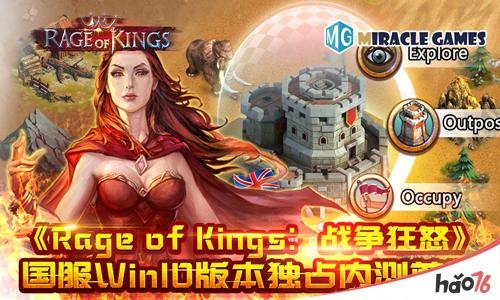 Miracle Games《Rage of Kings-HD》国服Win10版本独占内测首发