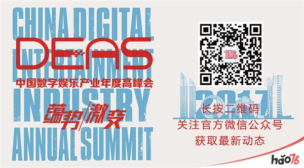 中手游倾情赞助2017年中国数字娱乐产业年度高峰会(DEAS)
