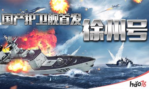 江凯Ⅱ级徐州号 《钢铁舰队-冷战风云》国产护卫舰首发