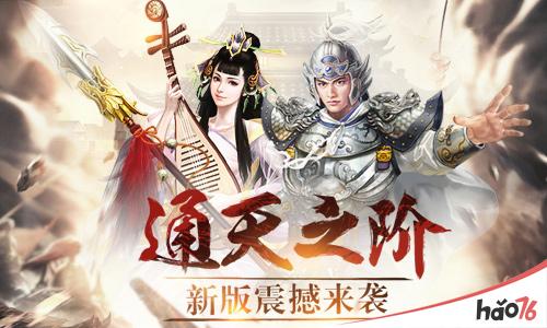 通天之阶《三国群英传-争霸》新版震撼来袭