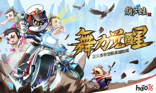 四九游戏《葫芦娃》新英雄举牌《舞力觉醒》半决赛