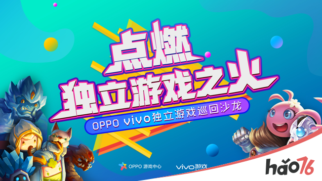 点燃独立游戏的星星之火，OPPO&vivo独立游戏巡回沙龙深圳站即将启动