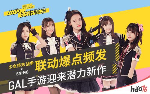 《少女终末战争》x SNH48联动爆点频发 GAL手游迎来潜力新作