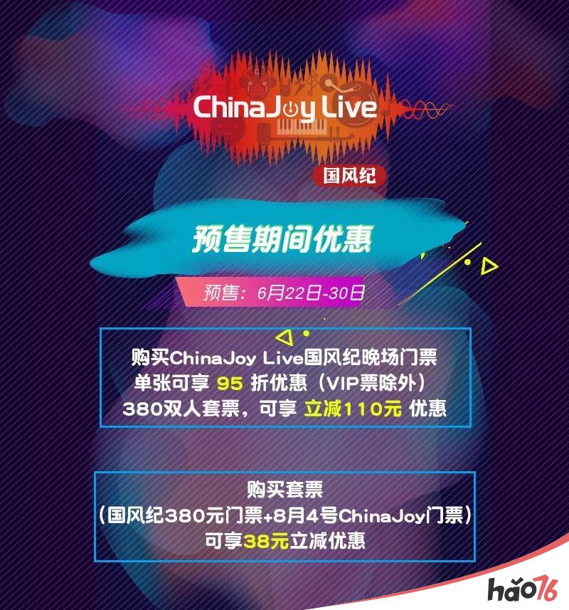 以歌为纪，乘风而行!2018第二届ChinaJoy Live国风纪晚场演唱会正式拉开帷幕!