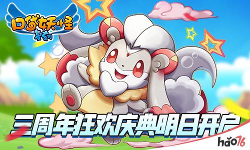 《口袋妖怪复刻》燃爆三周年 庆典狂欢明日开启