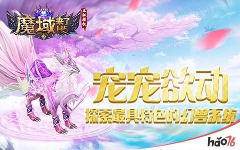 宠宠欲动!探索《魔域来了》最具特色的幻兽系统