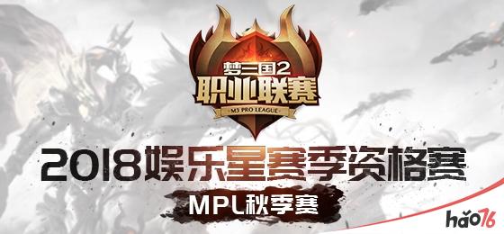 MPL诗月扶瑶保级战今日打响 季后赛四强争霸明日上演!