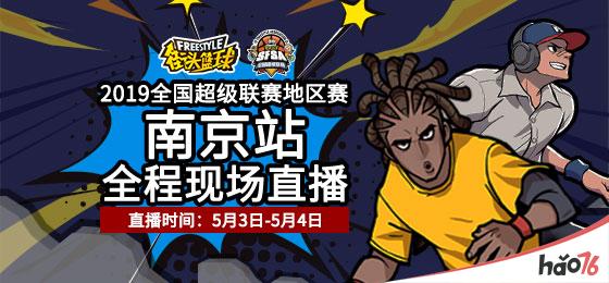 轻松组队参赛 《街头篮球》SFSA南京站报名攻略