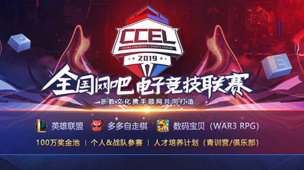 一个体系三大赛事品牌，赛云电竞2019CCEL将起航!