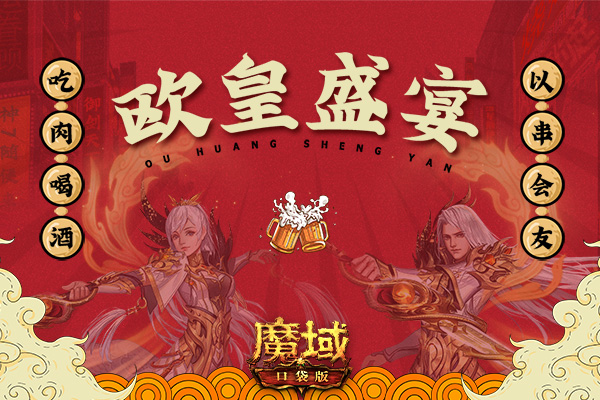 新年好运礼不停!《魔域口袋版》一大波新年礼物正向你奔来!