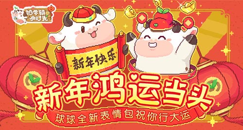 新年鸿运当头《奶牛镇的小时光》球球全新表情包祝你行大运