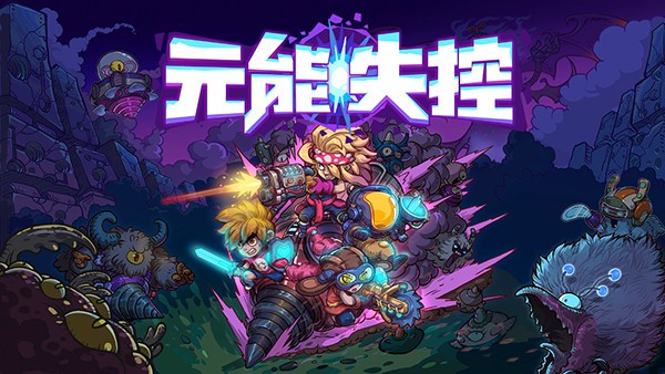 全新武器出炉! 《元能失控》WeGame新内容曝光!