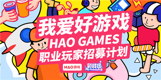 游戏社区新概念，HAO游戏职业玩家招募计划开启啦!