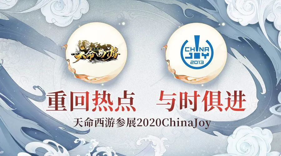 重回主流，与时俱进，天命西游确认参展2020ChinaJoy