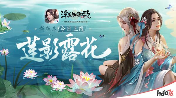 夏日限定《浮生为卿歌》新版本“莲影露花”今日上线