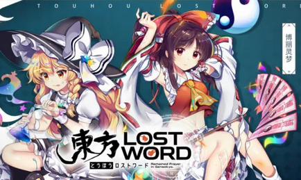 东方LostWord中文版本玩法攻略大全
