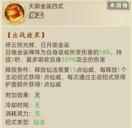 云端问仙天御金裟招式效果怎么样