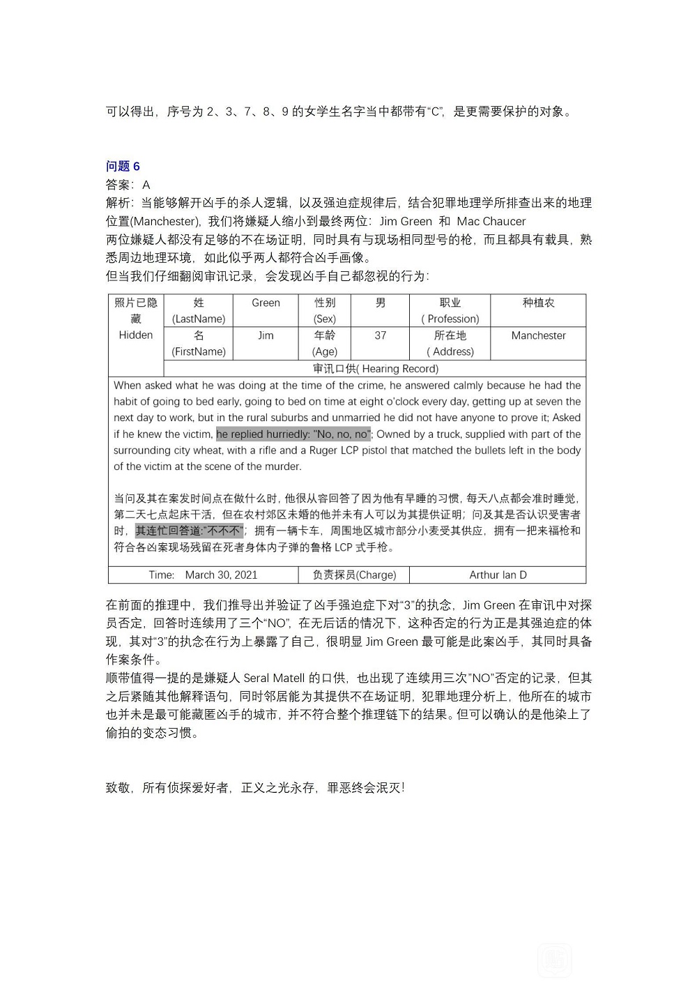 犯罪大师案件追凶答案一览