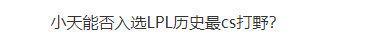 虽然FPX在全球总决赛小组赛第二日战胜C9 但国内网友和玩家还是觉得FPX有问题