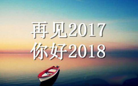 2017再見2018你好朋友圈說說圖片句子有哪些