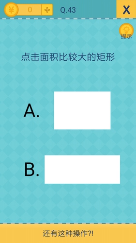 我去还有这种操作2第43关怎么过?