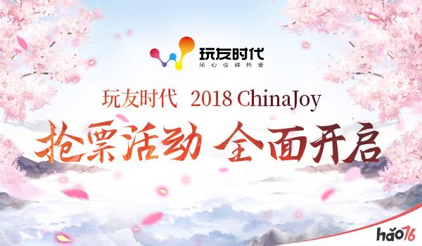 玩友时代2018ChinaJoy抢票活动全面开启