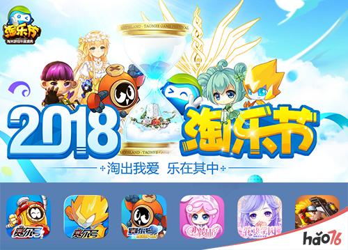 天降一亿豪礼！ 2018淘乐节玩家狂欢即将开启