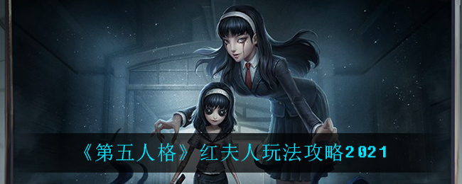 《第五人格》红夫人玩法攻略2021