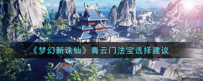 《梦幻新诛仙》青云门法宝选择建议