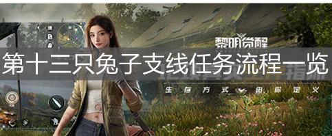 《黎明觉醒》第十三只兔子支线任务流程一览
